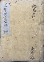【写本】三誓偈宣唱録　全15会　他見不許可