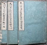 【写本】大行寺三帖和讃歓喜鈔祓写・大行寺浄土和讃歓喜鈔八高僧讃祓写　3冊揃