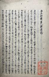 【写本】浄土和讃法話筆記