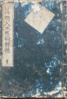 【写本】因明入正理論聴録