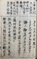 【写本】和讃略詳記