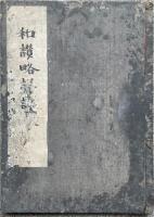 【写本】和讃略詳記