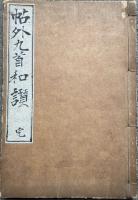 【写本】帖外九首和讃