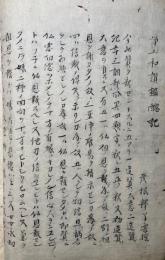 【写本】浄土和讃鑑醜記