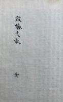 【写本】六種雑記（玄義分聞記皈命御字訓抜書・本願抄記・改悔文記ほか）