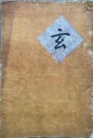 【写本】六種雑記（玄義分聞記皈命御字訓抜書・本願抄記・改悔文記ほか）