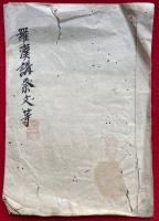 【写本】羅漢講祭文等