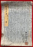 【写本】十度異名　加行修々