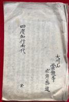 【写本】四度加行土代（当流四度加行條々）