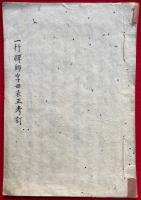【写本】一行禅師字母表正考訂