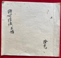 【写本】許可作法　子嶋