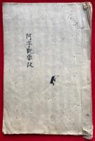 【写本】阿字観要訣