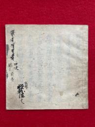 【写本】醍醐勝賢口決　絵入　鎌倉時代写