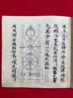 【写本】醍醐勝賢口決　絵入　鎌倉時代写