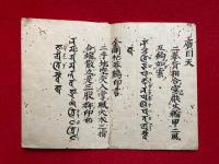 【写本】金剛薩埵印言