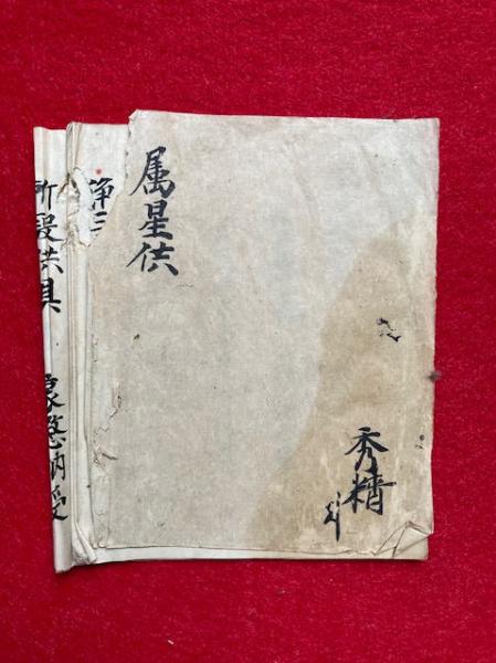 巻子本】日蓮宗祈祷書(正中山験者・智明院判) / うたたね文庫 巻子本】日蓮宗祈祷書(正中山験者・智明院判) / うたたね文庫