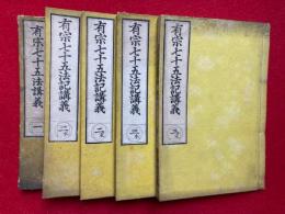 有宗七十五法講義　3巻5冊揃