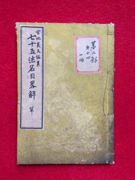 お手頃価格 麻須美能鏡(ますみの鏡・真澄鏡) 2巻2冊揃(小林文康 和書