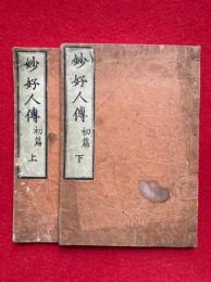 妙好人伝　初篇　2巻2冊揃