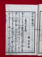 妙好人伝　初篇　2巻2冊揃
