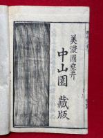 妙好人伝　初篇　2巻2冊揃
