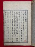 説教帷中策　9巻4冊揃