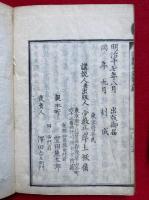説教帷中策　9巻4冊揃