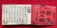 数学三千題　３冊揃　+増補数学三千題解式　計４冊揃