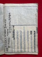 首書　原人論発微録　全5巻3冊揃