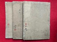首書　原人論発微録　全5巻3冊揃