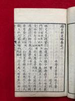 続皇朝史略　5巻4冊揃
