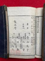 続皇朝史略　5巻4冊揃