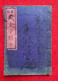 四書字引  新刻