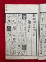 四書字引  新刻