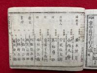 掌中真草字引大成　大増補