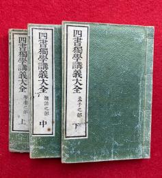四書独学講義大全　（学庸・論語・孟子）　上中下3冊揃