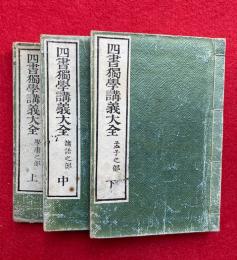 四書独学講義大全　（学庸・論語・孟子）　上中下3冊揃