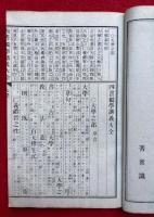 四書独学講義大全　（学庸・論語・孟子）　上中下3冊揃