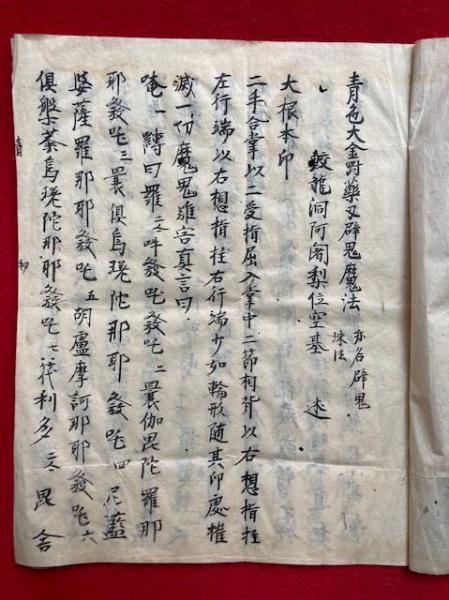 写本】青面金剛儀䡄（青色大金剛薬叉壁鬼魔法）(空基述・慈光写