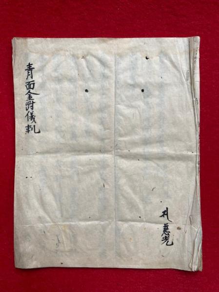 「金剛薬叉法 調状」文化六年 写本 1冊|真言宗 高野山 弘法大師空海 和本 金剛薬叉法 調状」文化六年 写本 1冊|真言宗 高野山 弘法大師