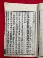 会本　六合釈精義　本末2冊揃