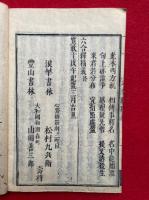 会本　六合釈精義　本末2冊揃