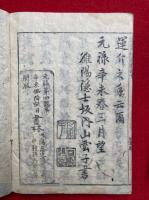説法用歌集諺註　10巻5冊揃