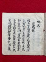 【写本】地天　薄　三宝院　室町時代写