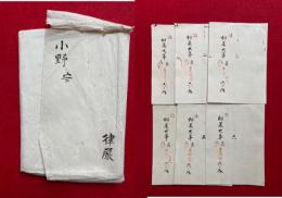 【写本】小野　安（相承大事・貞6冊揃+小野伝灌頂金胎両部印信4枚）　6冊+4枚揃　鎌倉時代写