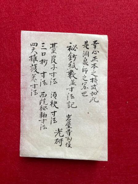 写本】秘鈔紙数並寸法記 三宝院流 幸心正本之格式如此(勝賢・光