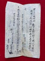 【写本】若一王子并山王宮等記録（丹後州中郡谷内村）・長福寺開基他　2枚と1冊　計3点揃
