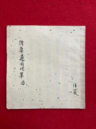 【写本】諸尊通用次第（諸尊通用念誦次第）　安