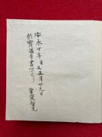【写本】両部合行次第（両界合行次第）
