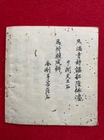 【写本】理趣法　安　金胎両部